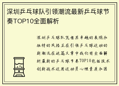 深圳乒乓球队引领潮流最新乒乓球节奏TOP10全面解析