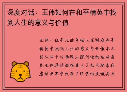 深度对话：王伟如何在和平精英中找到人生的意义与价值