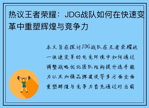 热议王者荣耀：JDG战队如何在快速变革中重塑辉煌与竞争力