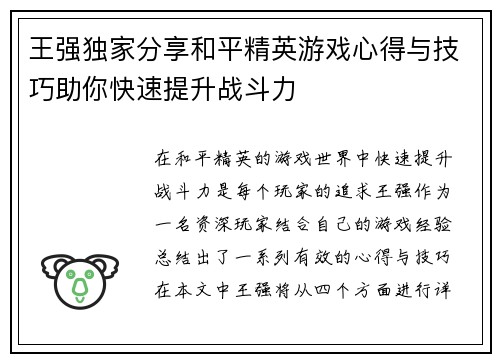 王强独家分享和平精英游戏心得与技巧助你快速提升战斗力