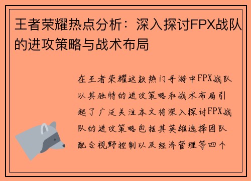 王者荣耀热点分析：深入探讨FPX战队的进攻策略与战术布局