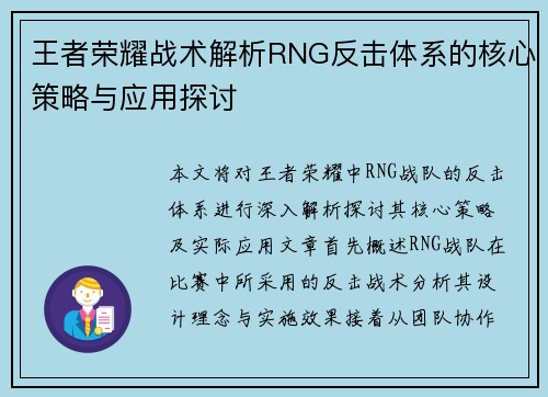 王者荣耀战术解析RNG反击体系的核心策略与应用探讨