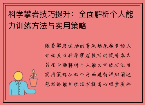 科学攀岩技巧提升：全面解析个人能力训练方法与实用策略