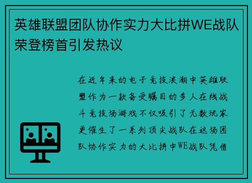 英雄联盟团队协作实力大比拼WE战队荣登榜首引发热议