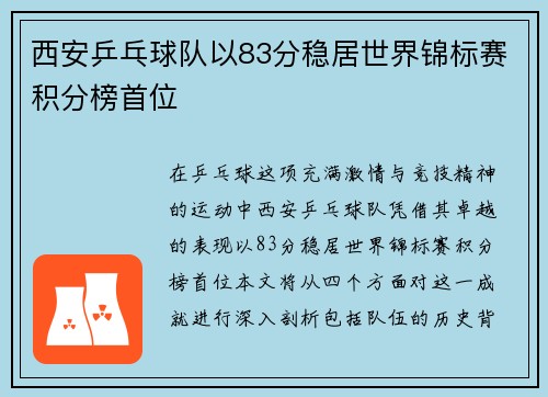 西安乒乓球队以83分稳居世界锦标赛积分榜首位
