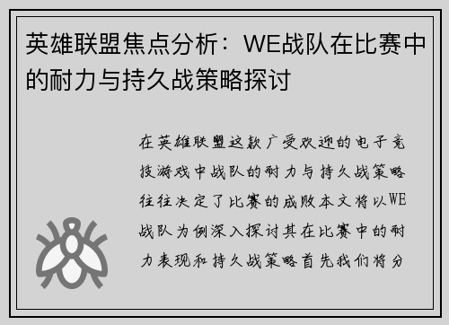 英雄联盟焦点分析：WE战队在比赛中的耐力与持久战策略探讨